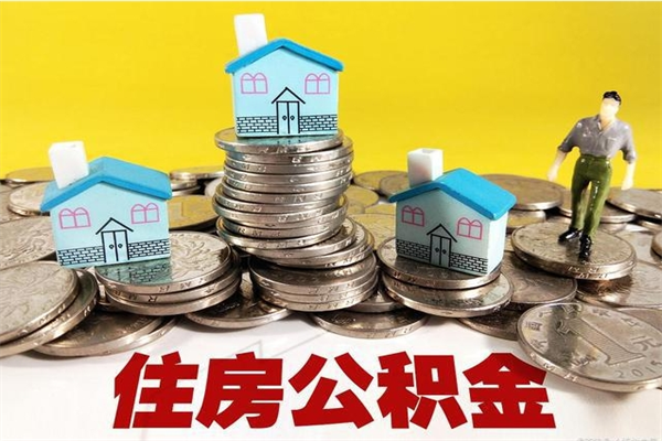 石嘴山离职了要多久才能取公积金（离职多久才能取住房公积金）